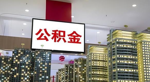 天门在交的封存公积金怎么取（已封存的公积金怎么取）
